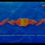 Раритетные Рекламные Заставки Тнт 2003