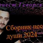 Новые Песни 2023 Года Эрнеста Геворгяна