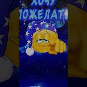Спокойной Ночи Прикол