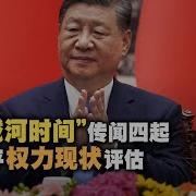 时事大家谈 北戴河时间 传闻四起 习近平权力现状评估