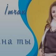 Naili Imran Джана Ты