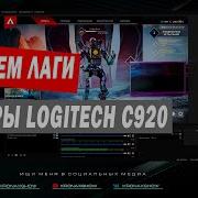 Как Убрать Лаги Веб Камеры Logitech C920