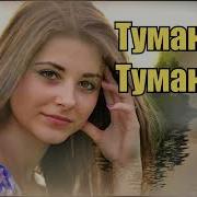 Скачати Туман Туманище Под Гармонь