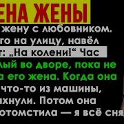 Любовник Неверной Жены Плакал У Её Дома Когда Муж Отомстил Ему Рассказ Мужчины