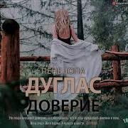 Пенелопа Дуглас До Тебя