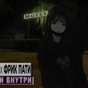 Motelblvck X Фрик Пати Мёртвый Внутри
