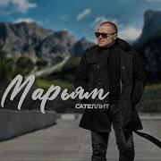 Песня Про Марьям На Русском