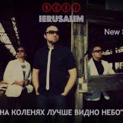 На Коленях Лучше Видно Небо Новый Иерусалим