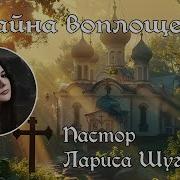 Лариса Шугурова