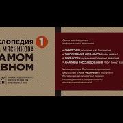 Александр Мясников Энциклопедия Доктора Мясникова О Самом Главном Том 2
