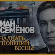 Аудиокнига Семнадцать Мгновений Весны