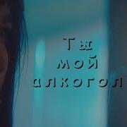 Ольга Бузова Ты Мой Алкоголь Фан Клип