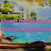 Кружит Голову Сирень
