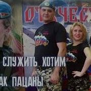 Минусовка Песни Служить Хотим Как Пацаны