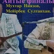 Айтыс Финал Мұхтар Ниязов Мейірбек Сұлтанхан