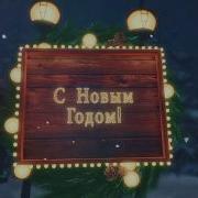 2020 С Новым Годом Видео Открытка С Новым Годом