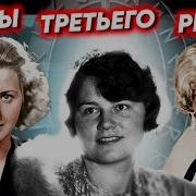 Сектреты Третьего Рейха