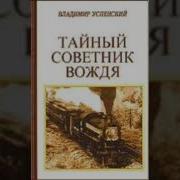 Тайный Советник Вождя