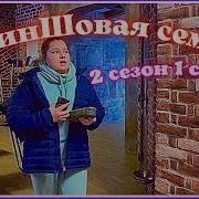 Криншовая Семья 13 Серия
