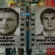 Самая Жестокая Банда 90 Х С Них Писали Бригаду Шок
