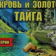 Кровь И Золото Часть 2