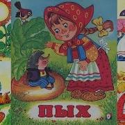 Пых Русская Народная Сказка Для Малышей