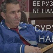Дутор Бе Рузаву Бе Намоз Нуруллои Кухистони Овози Зинда