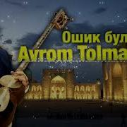 Абрам Толмасов Ошик Булинг