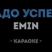 Emin Надо Успеть Караоке