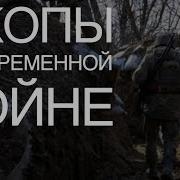 Окопы В Современной Войне Вопросы Фортификации Глеб Таргонский И Владимир Зайцев
