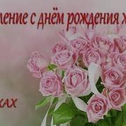 Поздравления С Днем Рождения Женщине В Стихах Красивые Короткие