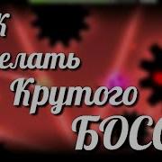 Как Сделать Крутого Босса В Gd Советы