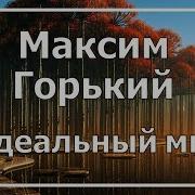 Идеальный Мир Для Социоп 2