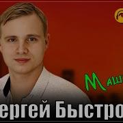 Сергей Быстров Машенька Премьера 2025 Бонус