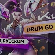 K Da Drum Go Dum Russian Version Rus League Of Legends На Русском
