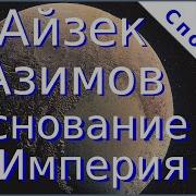 Айзек Азимов Основание И Империя