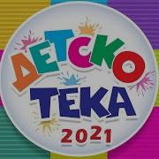 Детскотека 2021 Детские Танцевальные Хиты Детская Дискотека 0