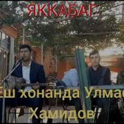 Улмас Хамидов