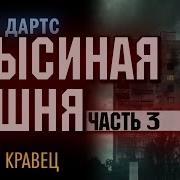 Крысиная Башня Часть 3