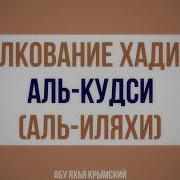 Толкование Хадиса Аль Кудси Аль Иляхи Абу Яхья Крымский
