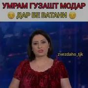Умрам Гузашт Модар Дар Бе Ватани
