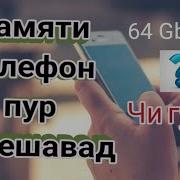 Чихел Памяти Телефонро Зиёд Кунем