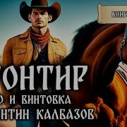 Фронтир 2 Перо И Винтовка