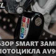 Обзор Smart Замка Для Мотоцикла Av9000Ml Bluetooth Замок Для Мотоцикла Av9000Ml