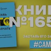 Заставь Его Замолчать Дэнни Грегори