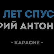 20 Лет Спустя Караоке