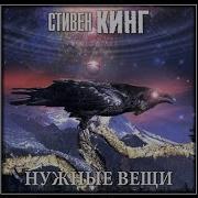 Стивен Кинг Аудиокнига Нужные Вещи