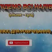 Мы Пидемо Вси Наливо
