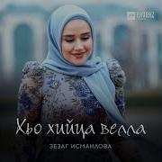 Хьо Хийца Велла Зезаг Исмаилова