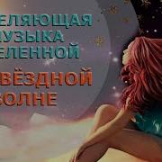 Самая Красивая Космическая Музыка На Звездной Волне On The Star Wave